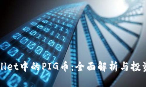 TPWallet中的PIG币：全面解析与投资指南
