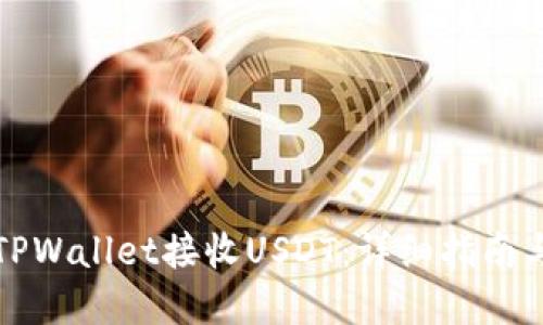 如何使用TPWallet接收USDT：详细指南与实用技巧