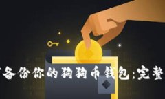 如何备份你的狗狗币钱包：完整指南
