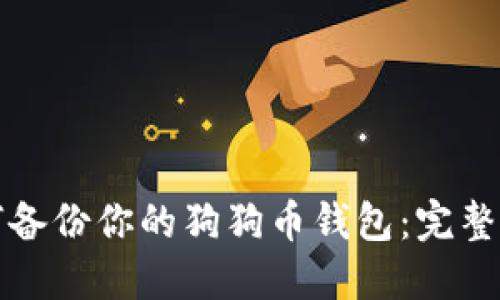 如何备份你的狗狗币钱包：完整指南