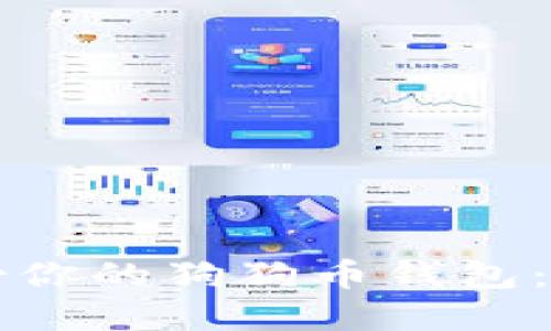 如何备份你的狗狗币钱包：完整指南