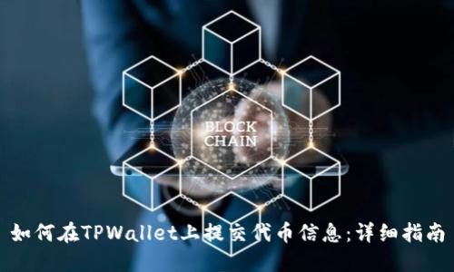 如何在TPWallet上提交代币信息：详细指南