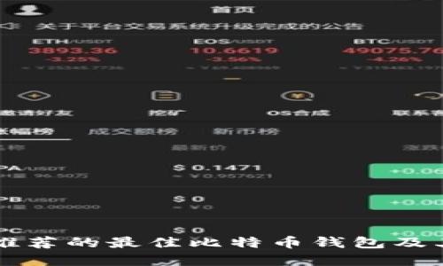 中国用户推荐的最佳比特币钱包及其选择指南