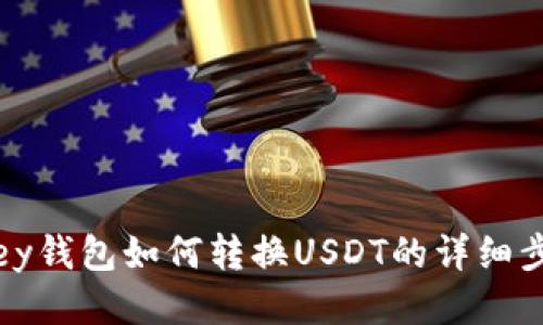 Bimoney钱包如何转换USDT的详细步骤指南