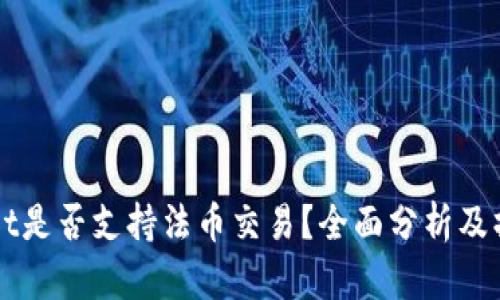 TPWallet是否支持法币交易？全面分析及操作指南