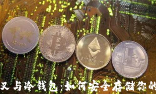 
以太坊分叉与冷钱包：如何安全存储你的数字资产