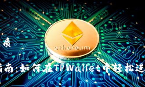 思考一个且的优质

TPWallet交易指南：如何在TPWallet中轻松进行加密货币交易