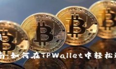思考一个且的优质TPWallet交易指南：如何在TPWal