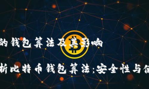 比特币的钱包算法及其影响

深入解析比特币钱包算法：安全性与使用指南