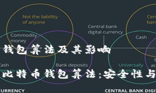 比特币的钱包算法及其影响

深入解析比特币钱包算法：安全性与使用指南