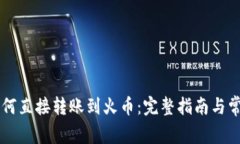 TPWallet如何直接转账到火币：完整指南与常见问题