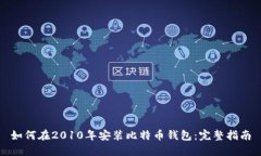 如何在2010年安装比特币钱包：完整指南