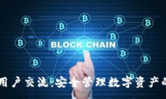 :TPWallet用户交流：安全管理数字资产的最佳实践