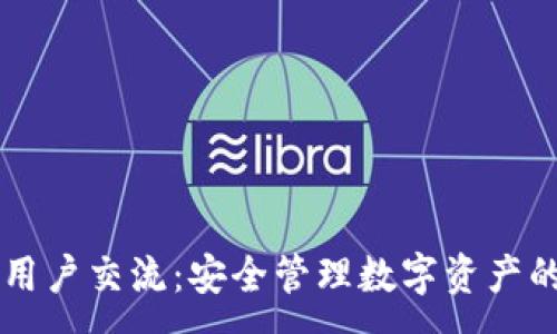 :
TPWallet用户交流：安全管理数字资产的最佳实践