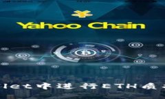 如何在TPWallet中进行ETH质押与提现操作