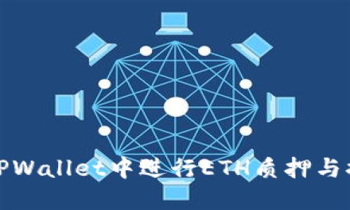 如何在TPWallet中进行ETH质押与提现操作