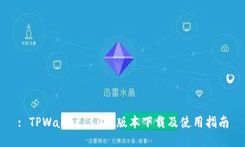: TPWallet 1.29版本下载及使用指南