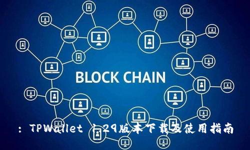 : TPWallet 1.29版本下载及使用指南