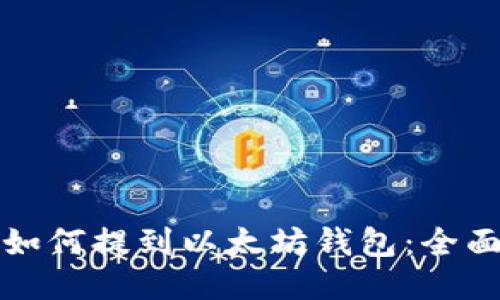 tt币如何提到以太坊钱包：全面指南