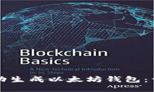 如何手动生成以太坊钱包：详细指南