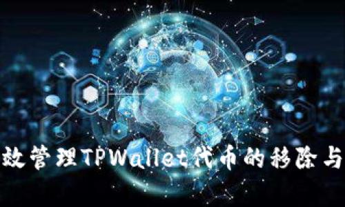 如何有效管理TPWallet代币的移除与再出现