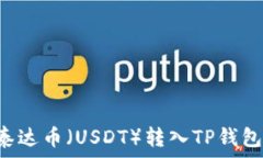   如何将币安的泰达币（USDT）转入TP钱包：详细步