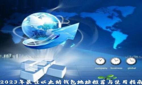 
2023年最佳以太坊钱包地址推荐与使用指南