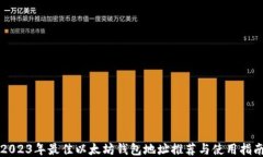 2023年最佳以太坊钱包地址推荐与使用指南