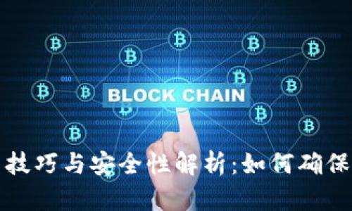 TPWallet使用技巧与安全性解析：如何确保钱包运行稳定