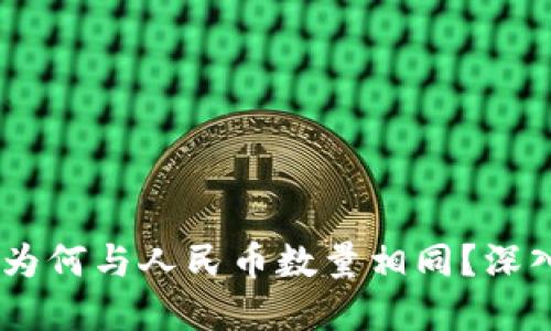 优质
冷钱包USDT数量为何与人民币数量相同？深入解析背后的原因