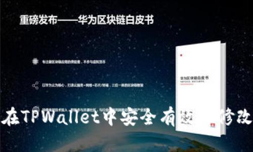 优质
如何在TPWallet中安全有效地修改密码
