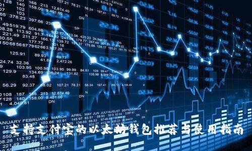 支持支付宝的以太坊钱包推荐与使用指南