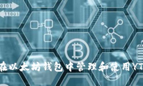 如何在以太坊钱包中管理和使用YTL代币