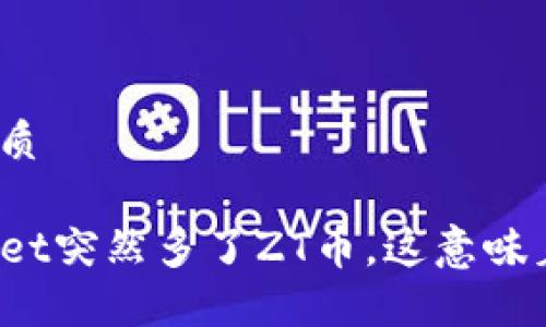 且的优质

TPWallet突然多了ZT币，这意味着什么？