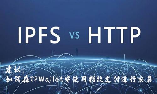 建议：
如何在TPWallet中使用指纹支付进行交易