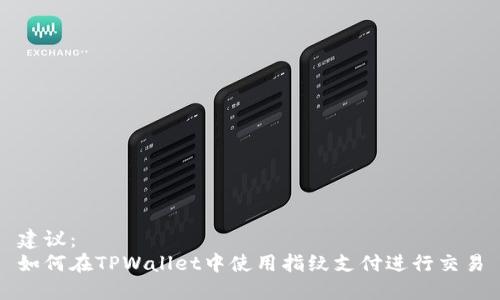 建议：
如何在TPWallet中使用指纹支付进行交易