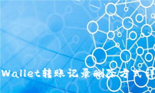 TPWallet转账记录删除方式详解