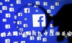 如何在以太坊MEW钱包中注册并安全使用