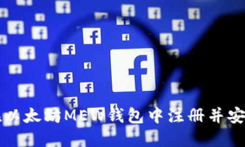 如何在以太坊MEW钱包中注册并安全使用