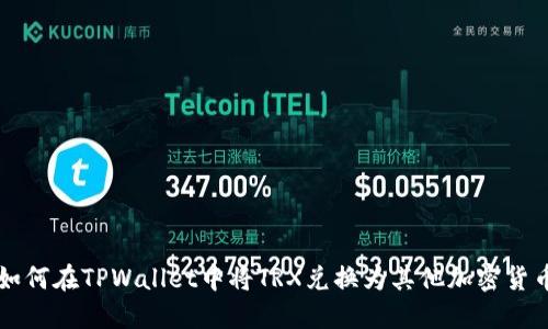 如何在TPWallet中将TRX兑换为其他加密货币