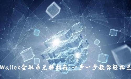TPWallet金融币兑换指南：一步一步教你轻松兑换