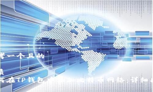 思考一个且的

优质  
如何在TP钱包中添加比特币网络：详细指南