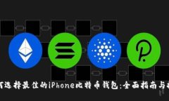 如何选择最佳的iPhone比特币钱包：全面指南与推