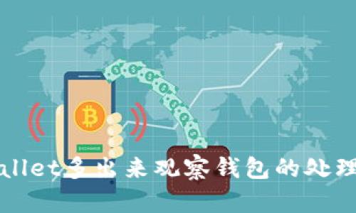 TPWallet多出来观察钱包的处理方法