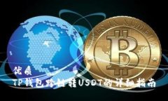 优质  TP钱包跨链转USDT的详细指南