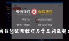 以太坊钱包使用技巧与常见问题解决指南