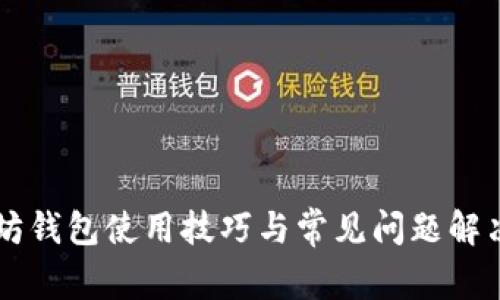 以太坊钱包使用技巧与常见问题解决指南