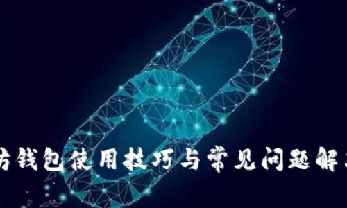 以太坊钱包使用技巧与常见问题解决指南