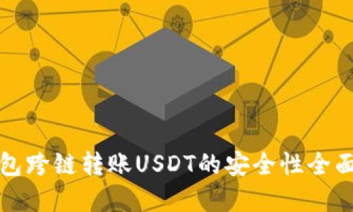 优质
TP钱包跨链转账USDT的安全性全面解析