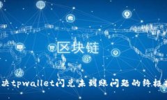  解决tpwallet闪兑未到账问题的终极指南
